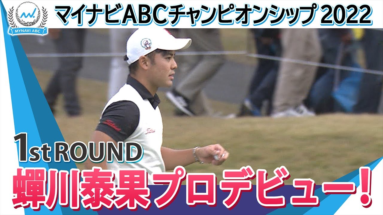 【マイナビABCチャンピオンシップ2022】蟬川泰果プロデビューに密着！ 第1日