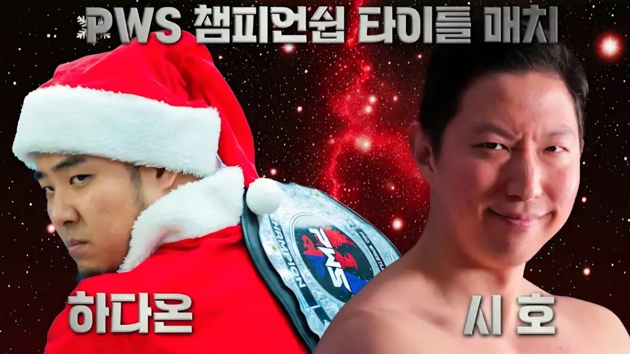 ☆PWS 크리스마스 슬램☆ [PWS 챔피언 타이틀 매치] 시호 vs 하다온 #pws #한국프로레슬링 #프로레슬링 #프로레슬러