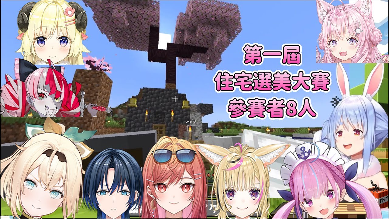 第一屆住宅選美大賽，各個渾身解數 【兎田ぺこら】【湊あくあ】【尾丸ポルカ】【風真いろは】【一条莉々華】【博衣こより】【角巻わため】【火威青】【Kureiji Ollie】【 Hololive 中文】
