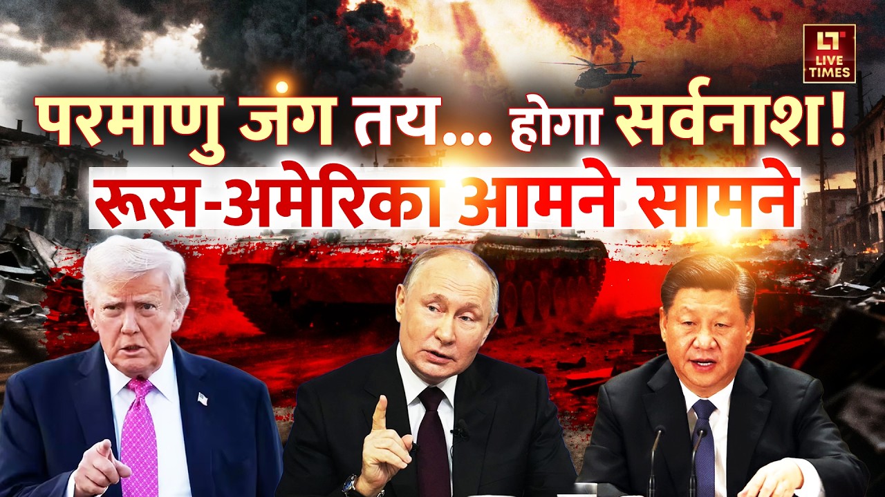 America vs Russia: क्या होगा विश्व का भविष्य? रूस-अमेरिका में परमाणु टकराव ! | Donald Trump | Putin