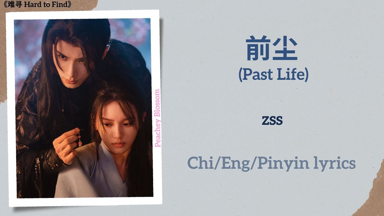 前尘 (Past Life) - zss《难寻 Hard to Find》Chi/Eng/Pinyin lyrics