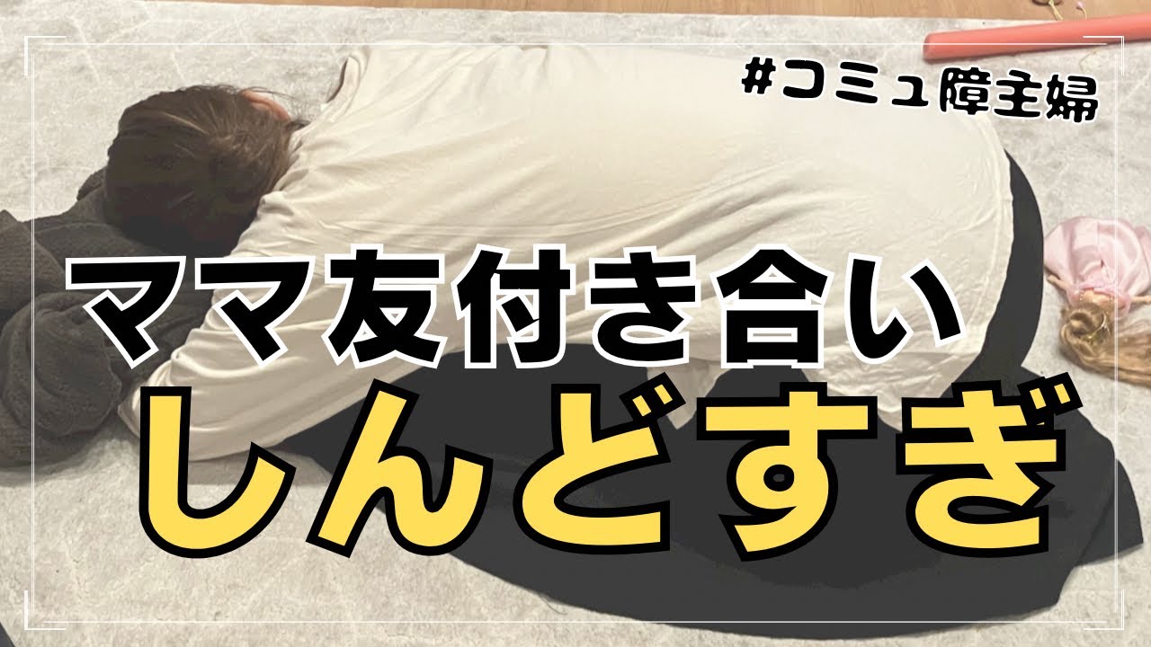 【ぼっちママ】初めて園ママと遊んだら疲れすぎて寝込んだ【久しぶりのママ友付き合い】