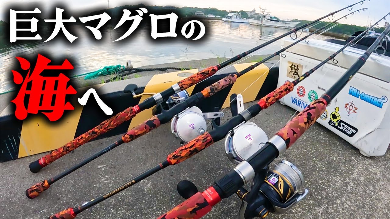 連日デカいマグロが爆釣してる海へマグロ釣りに行った！