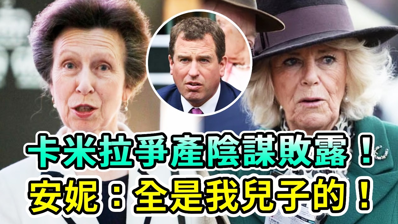 陰謀徹底敗露！卡米拉為英王室遺產不擇手段，安妮公主三招出手制止：查爾斯的錢都是我兒子的！卡米拉3步錯滿盤输！只能妥協！【Boogie島】#卡米拉 #安妮公主 #查爾斯 #英王室 #威廉王子 #凱特王妃