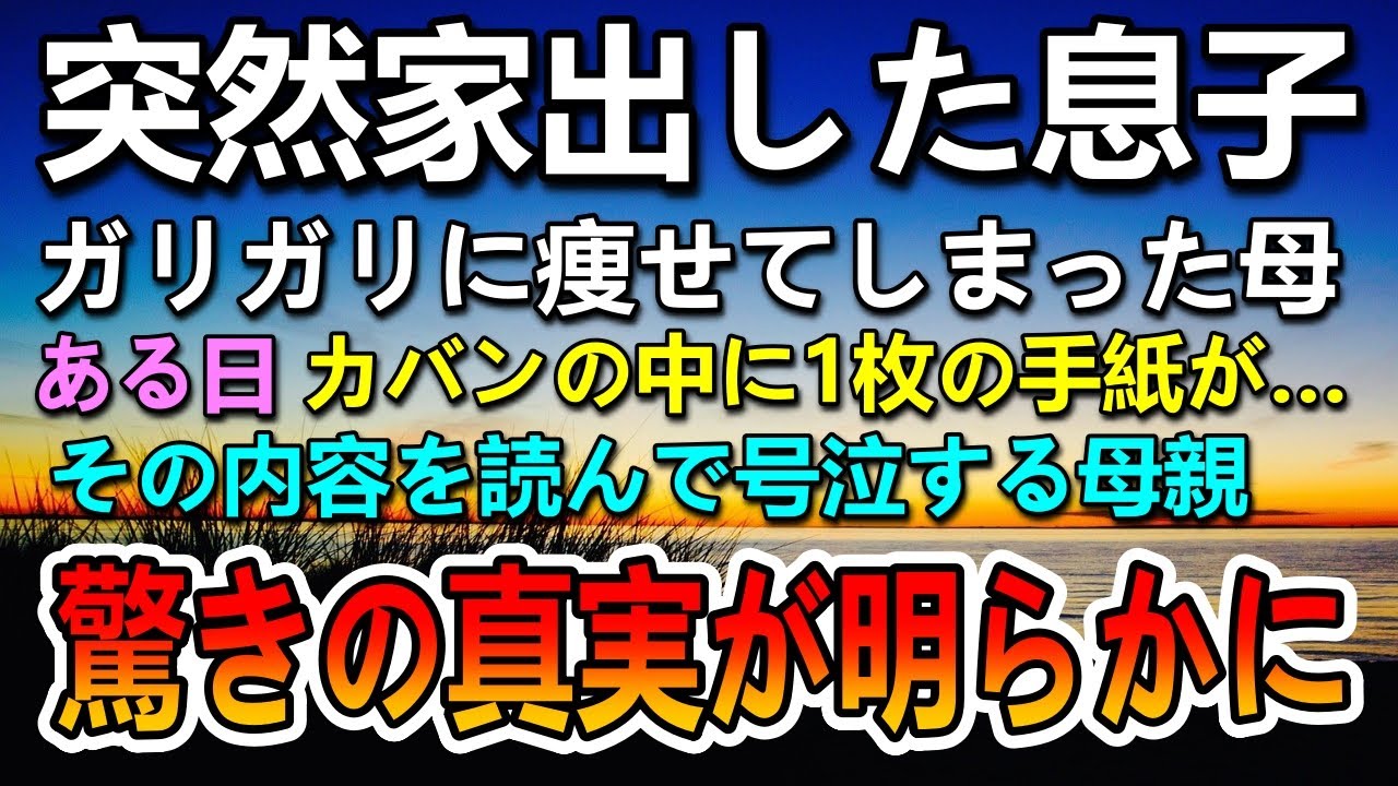 【感動する話】息子が家出して心配しガリガリに痩せてしまった母。ある日あるものを見つけた母が知った真実とは…