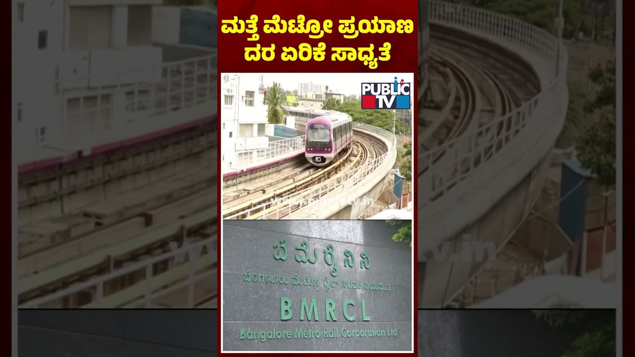 Metro Train Fares Likely To Be Hiked In February | Public TV