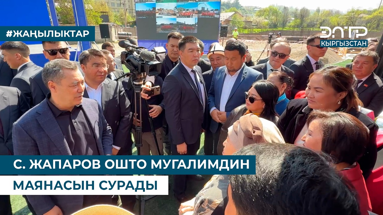 С. ЖАПАРОВ ОШТО МУГАЛИМДИН МАЯНАСЫН СУРАДЫ