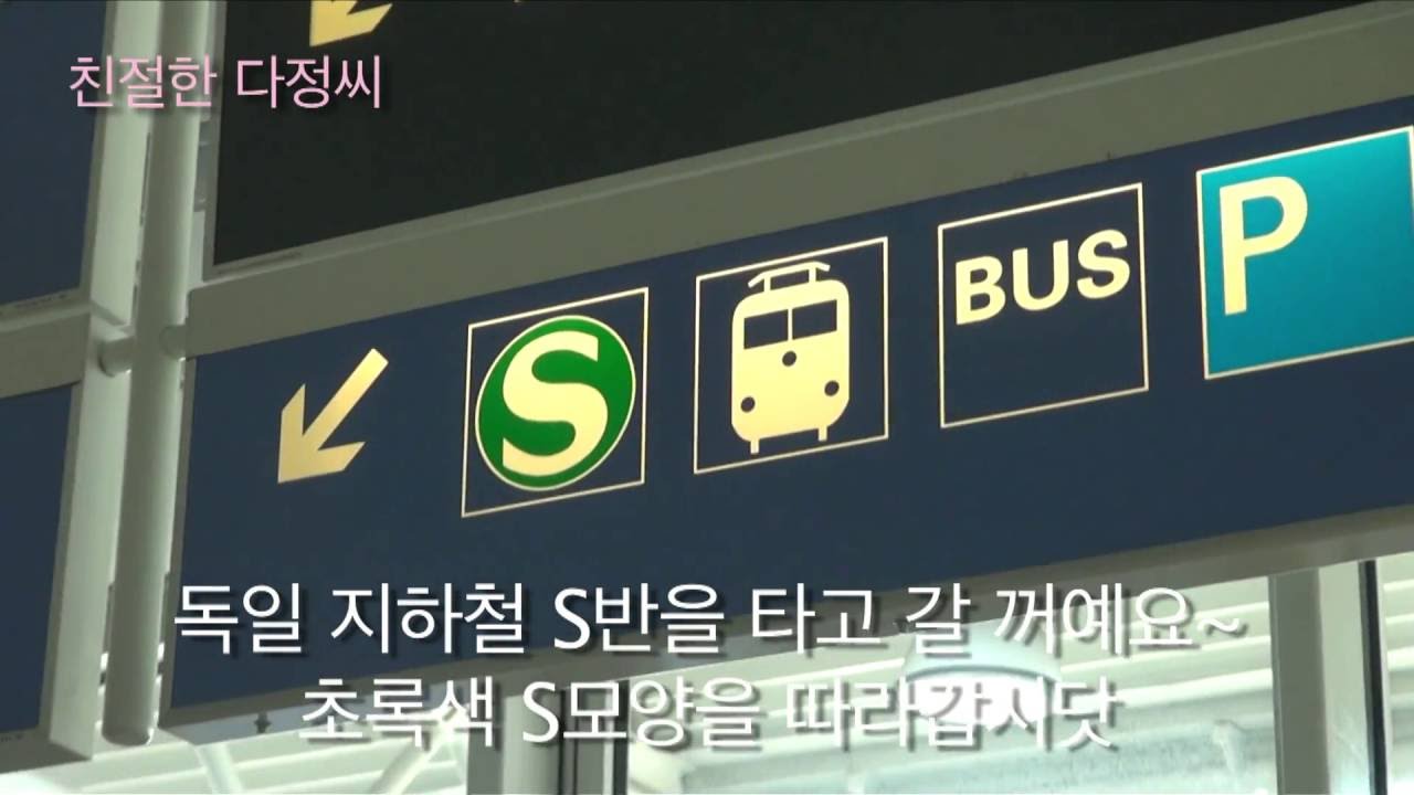 동유럽 여행 01 - 뮌헨 공항에서 뮌헨 중앙역가기