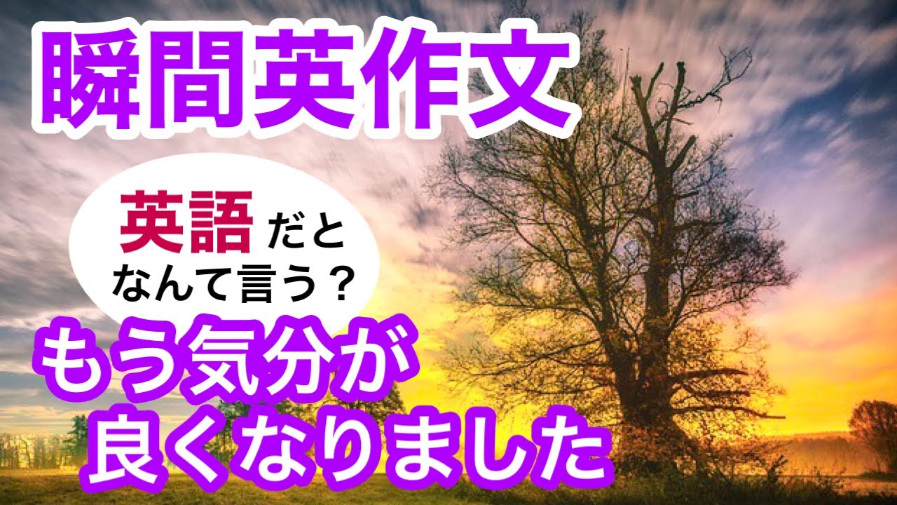 瞬間英作文247　英会話「もう気分が良くなりました」英語リスニング聞き流し