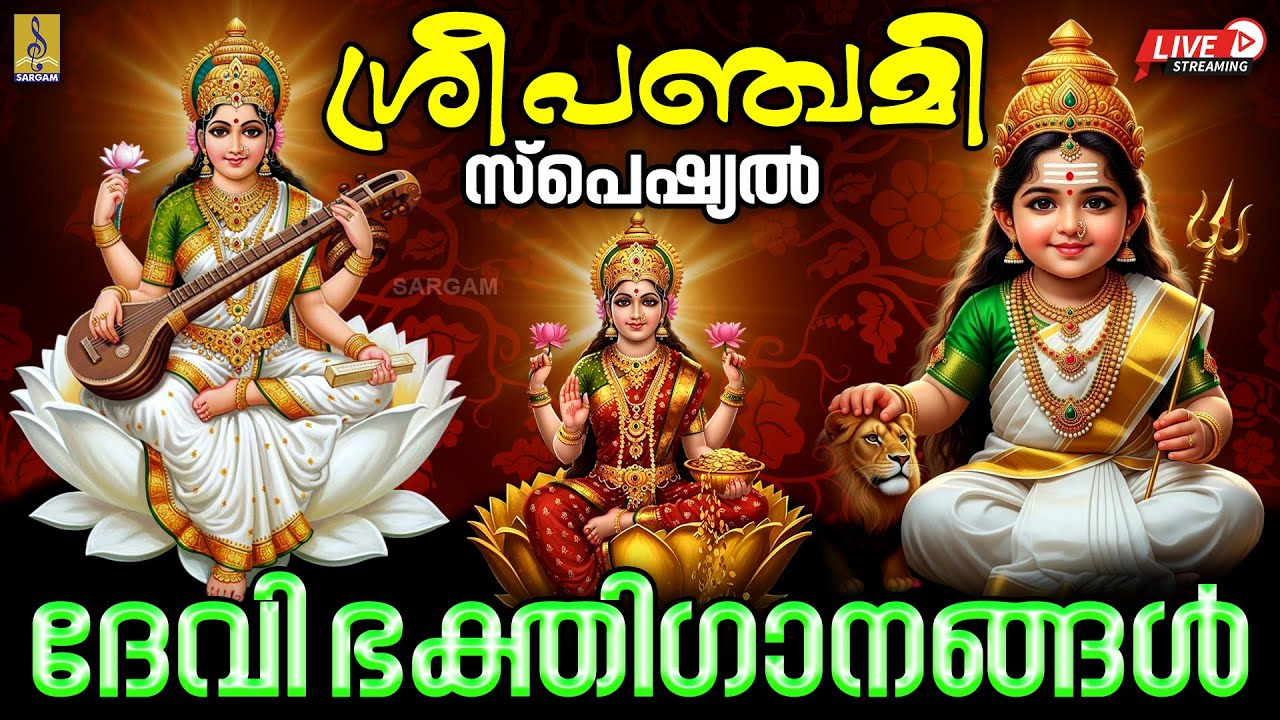 🔴 (LIVE) ശ്രീ പഞ്ചമി സ്പെഷ്യൽ ദേവി ഭക്തിഗാനങ്ങൾ | Sri Panchami 2026 | Devi Devotional Songs 2026