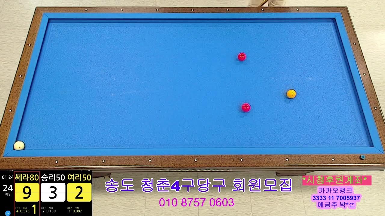 송도신도시 청춘4구당구TV님의 라이브 방송