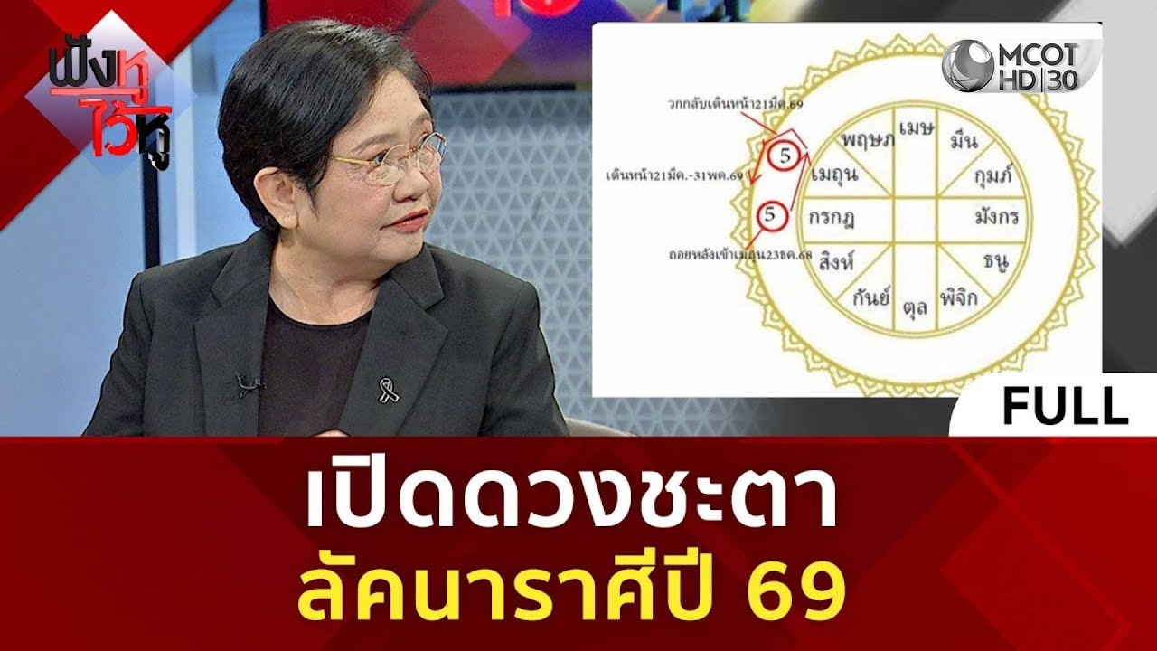 (คลิปเต็ม) เปิดดวงชะตา ลัคนาราศีปี 69 (1 ม.ค. 69) | ฟังหูไว้หู
