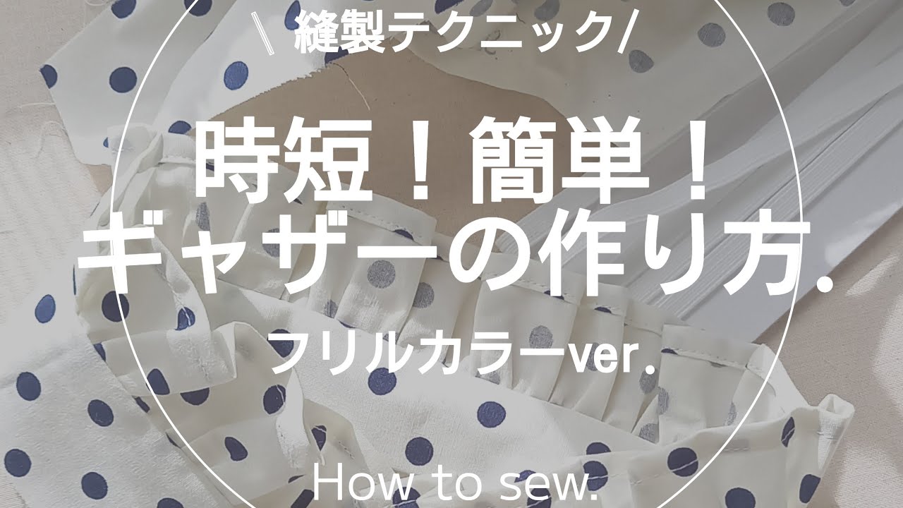 【縫製】フリルカラーの縫い方.ギャザー寄せ方.洋裁.sewing.ソーイング.