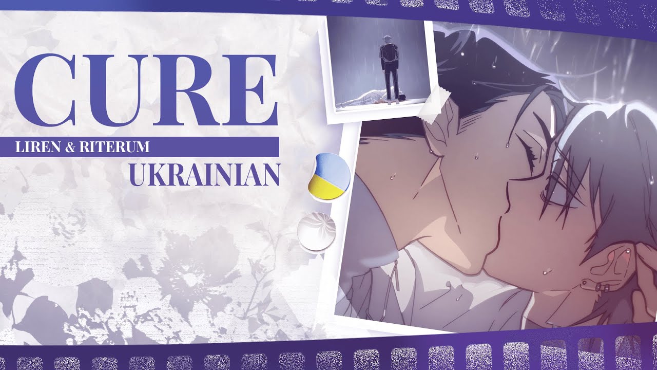 Cure UKR cover by LiRen & Riterum | Alien Stage українською | R O U N D 6