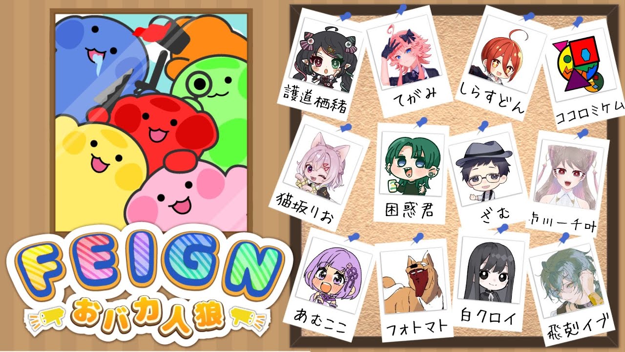 【Feign】うるさすぎる！？おバカ人狼！with いっぱい #ゲーム実況 #歌い手 #Feign #人狼 #歌ってみた