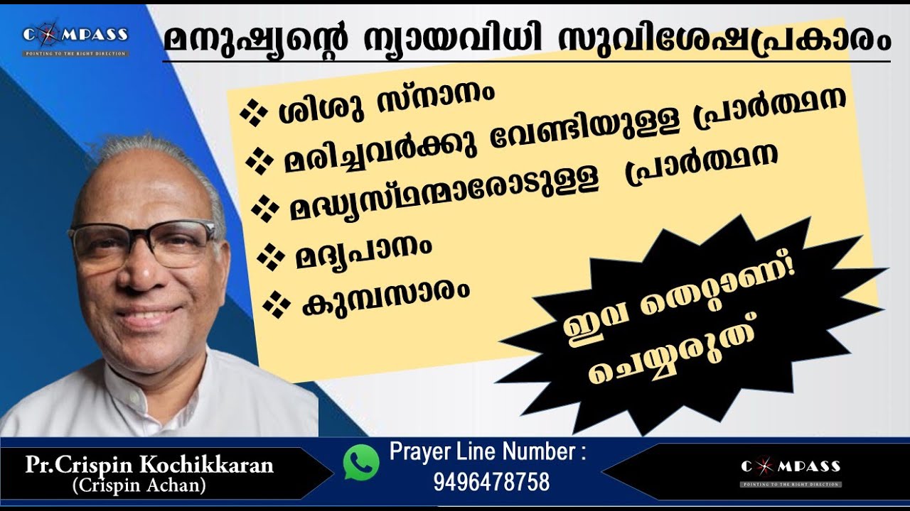 സ്നേഹിതാ, താങ്കളുടെ കണ്ണടയുന്നതിനു മുൻപ് നിത്യത ഉറപ്പു വരുത്തണം | ക്രിസ്പിനച്ചൻ മനസ്സ് തുറക്കുന്നു..