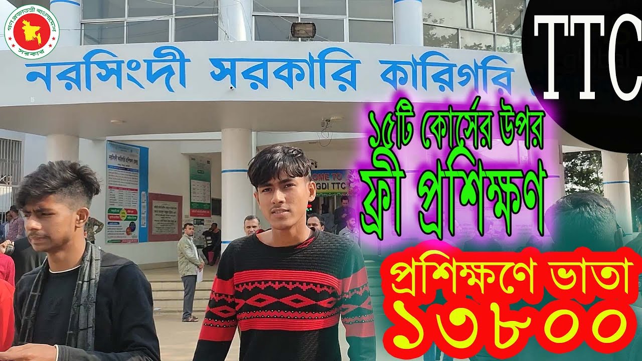 নরসিংদী কারিগরি কেন্দ্রে ১৫টি কোর্সের উপর ফ্রী প্রশিক্ষণ সরকারি ভাতা  TTC Narsingdi Dhaka Bangladesh
