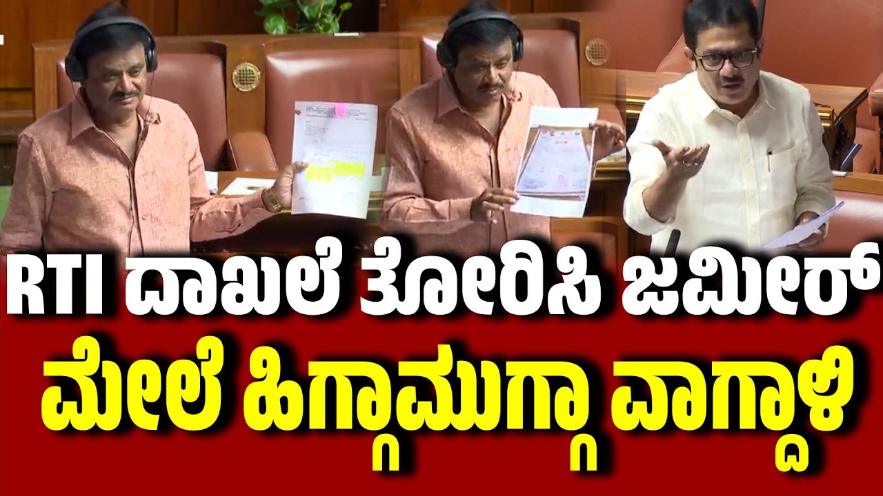 RTI ದಾಖಲೆ ತೋರಿಸಿ ಜಮೀರ್  ಮೇಲೆ ಹಿಗ್ಗಾಮುಗ್ಗಾ ವಾಗ್ದಾಳಿ । Munirathna । Zameer Ahmed Khan | EesanjeNews