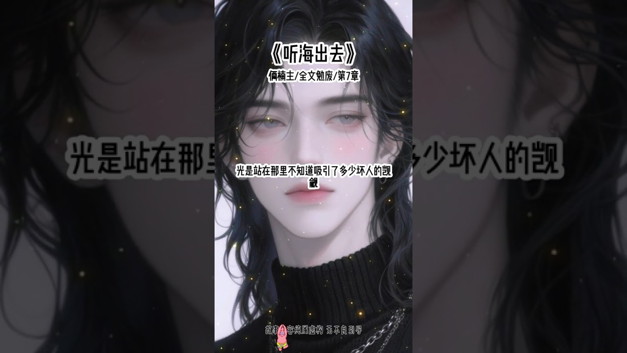 《听海出去》#阴湿 #疯批