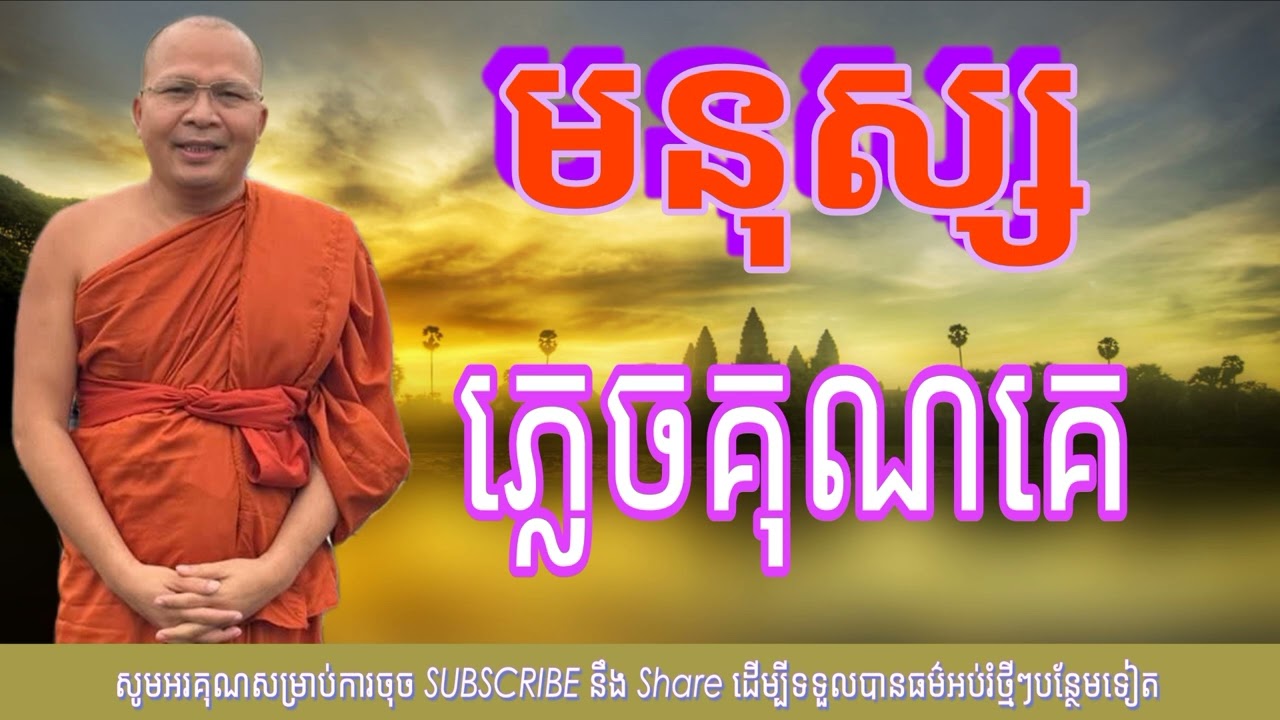 មនុស្ស ភ្លេចគុណគេ (ម្ចាស់គ្រូ គូ សុភាព) Kou Sopheap