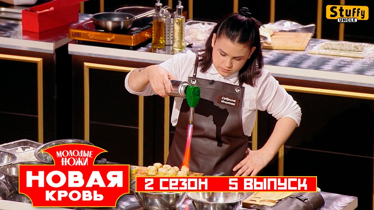 Молодые ножи. Новая кровь, 2 сезон, 5 выпуск