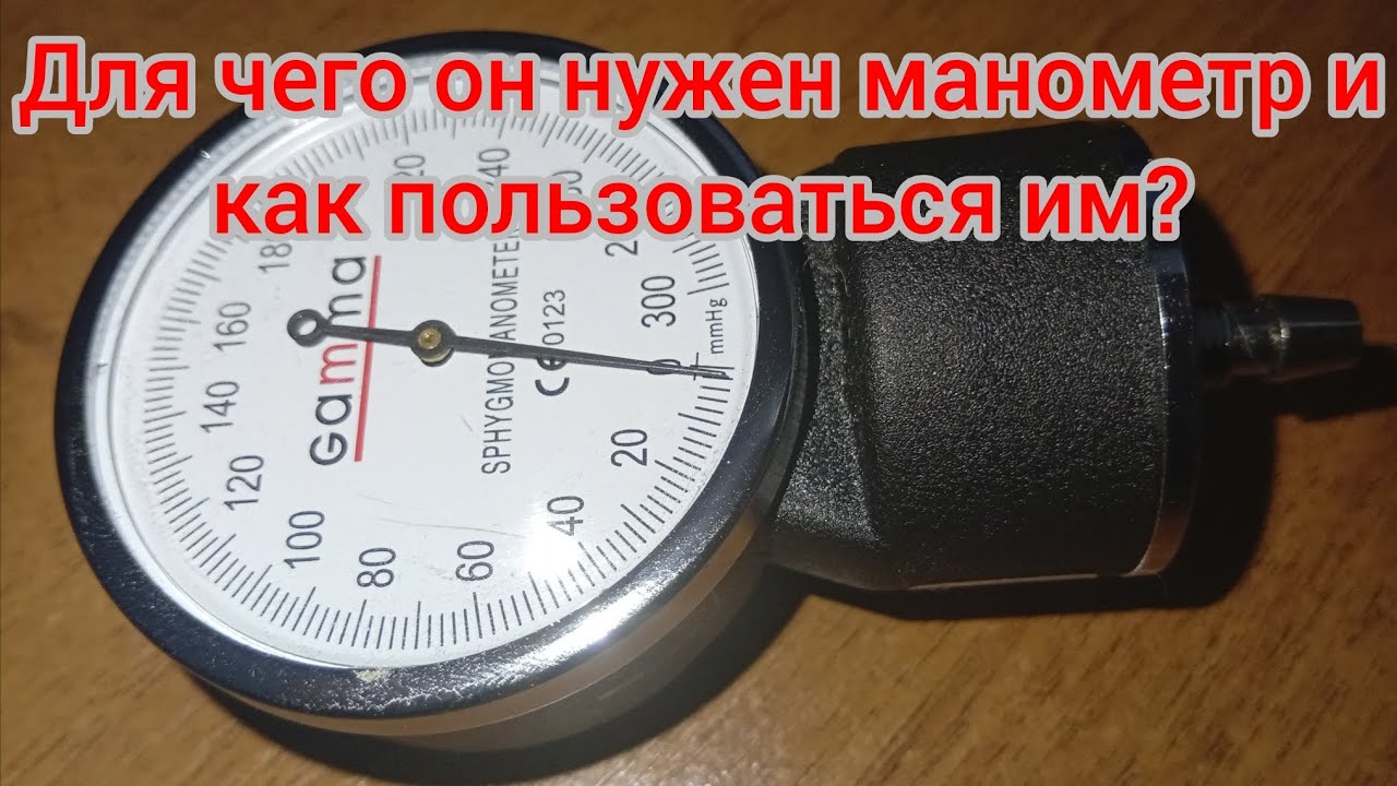Манометр как им можно пользоваться для чего он нужен