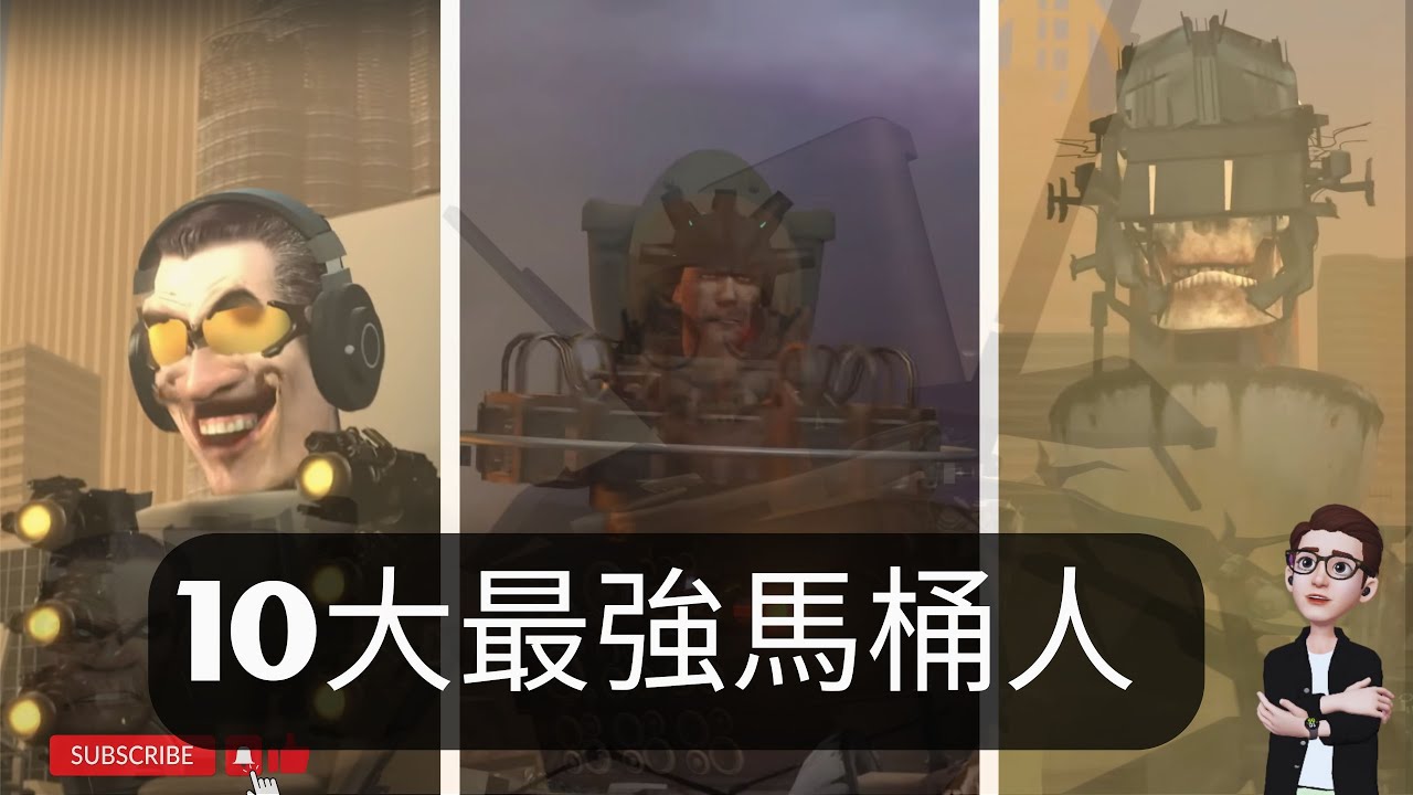 十大最強馬桶人 | Gman 不是最強？馬桶人能力細節分析 (馬桶人1-59解析）【丁丁DingDing】