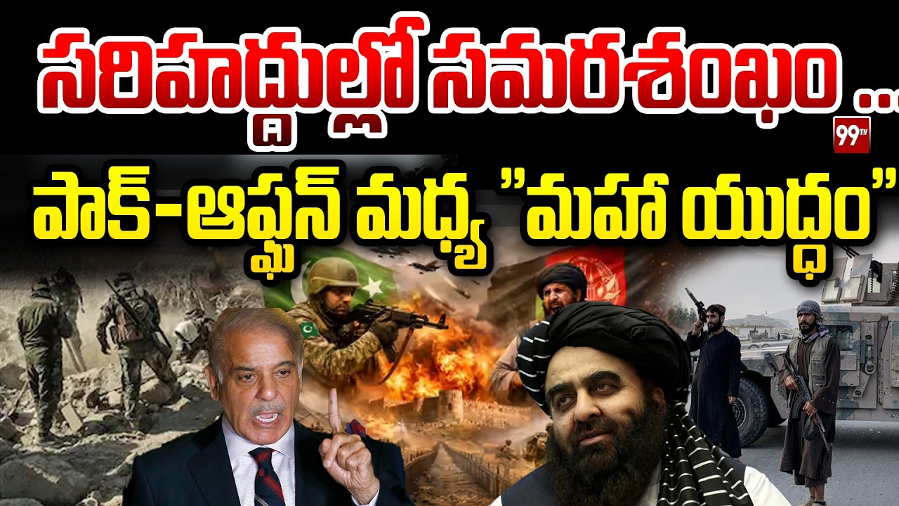 Pak Vs Afghan : సరిహద్దుల్లో సమరశంఖం ... పాక్-ఆఫ్ఘన్ మధ్య మొదలైన 