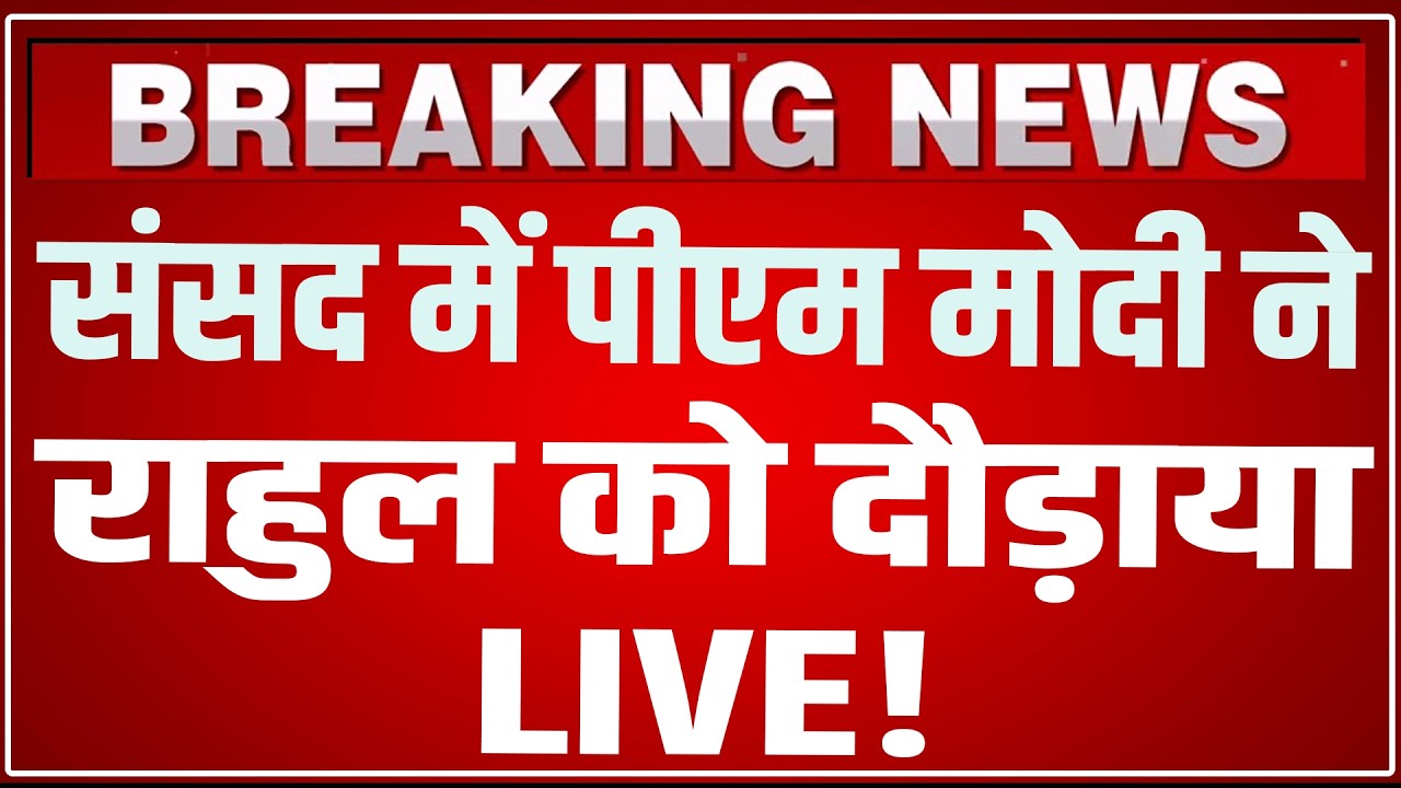 PM Modi Lok Sabha Speech LIVE: संसद में पीएम मोदी ने राहुल को दौड़ाया LIVE ! | PM Modi Speech