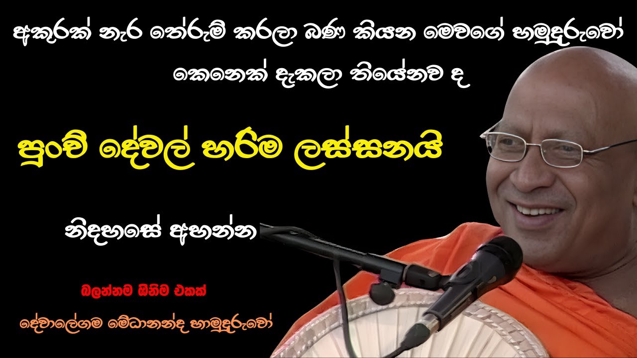 නිවන් දකින්න මේ බණ ටිකත් ඇති අහනවනම්/ දේවාලේගම මේධානන්ද හිමි/ dewalegama medananda himi