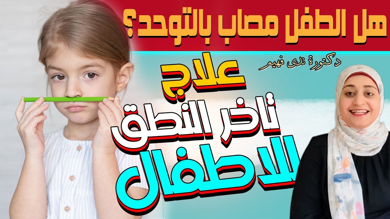 تاخر النطق عند الاطفال | اسباب تأخر الكلام عند الاطفال و علاجه بالطريقة الصحيحه