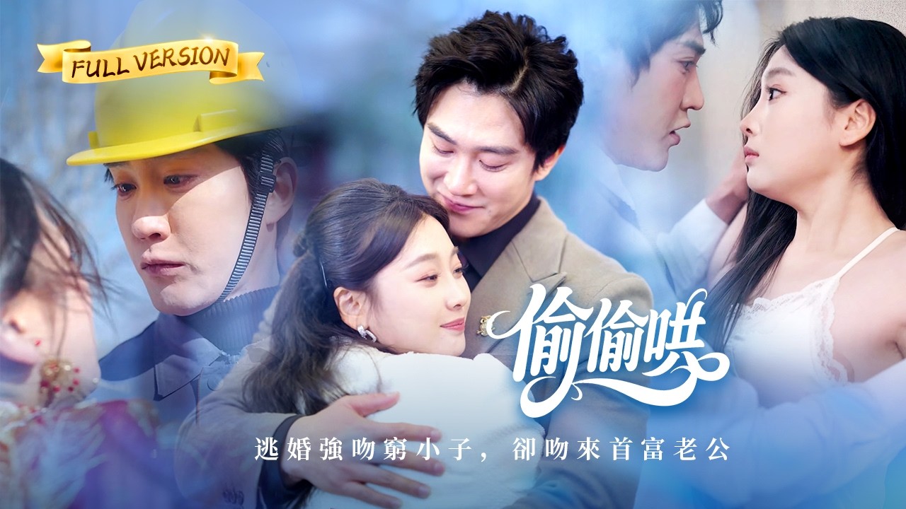 【🔥新劇首播】逃婚路上隨手抓個窮大叔強吻閃婚！婚後才發現他竟是千億首富，不近女色卻獨獨把我寵上天，將我按在牆角猛親#甜寵 #短劇 #霸總