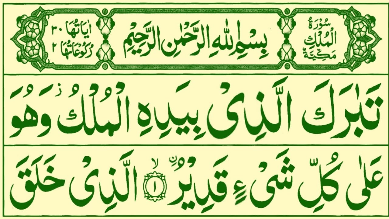 Surah Al-Mulk full | Surah Mulk Pani Pat | Surah Al Mulk ki Tilawat | Surah Al Mulk Recitation