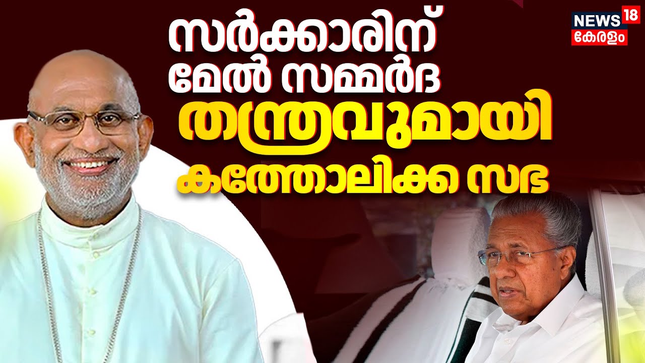 സർക്കാരിന് മേൽ സമ്മർദ തന്ത്രവുമായി കത്തോലിക്ക | Catholica Sabha Against Kerala Government | kerala
