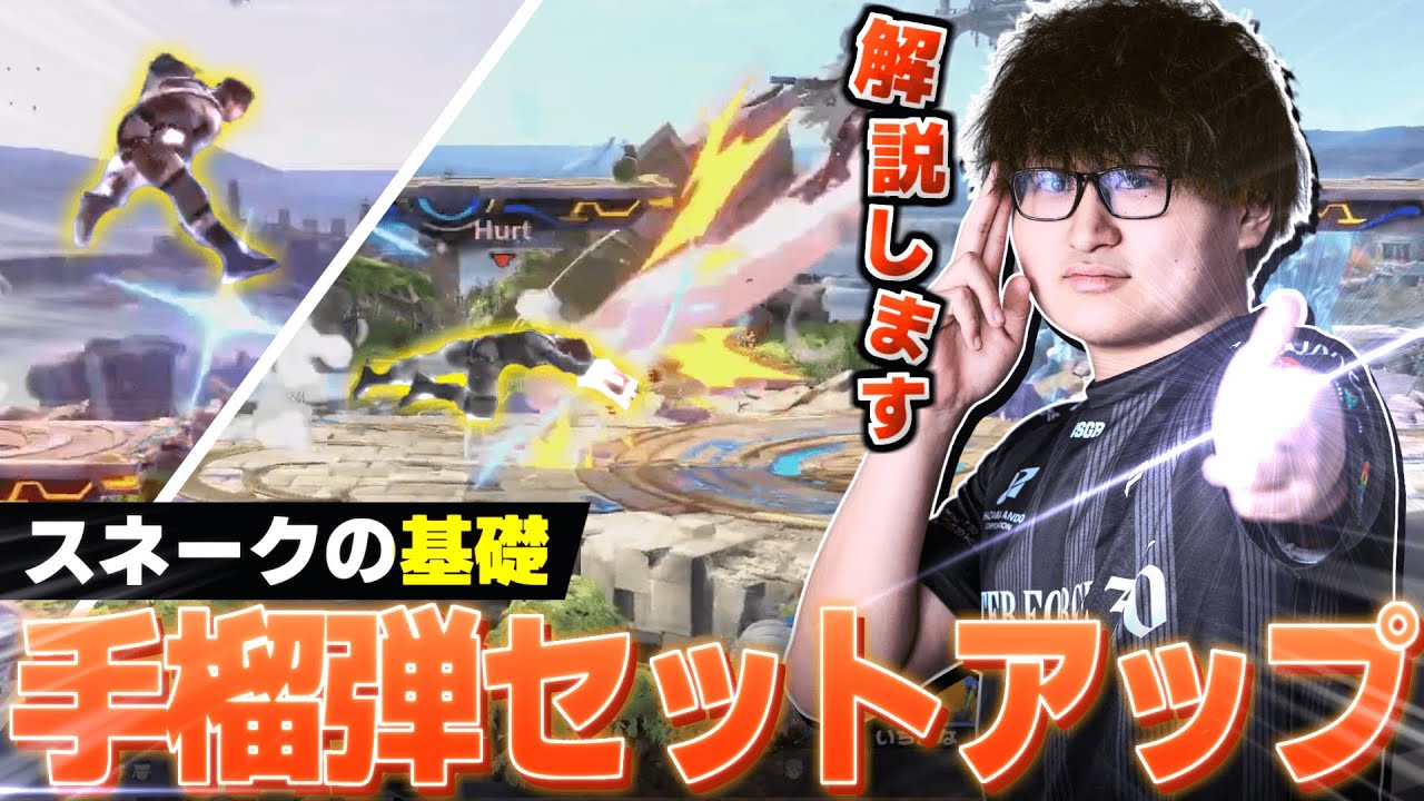 【必見】スネークの基礎“手榴弾セットアップ”を実践付きで解説するHurt【スマブラSP】