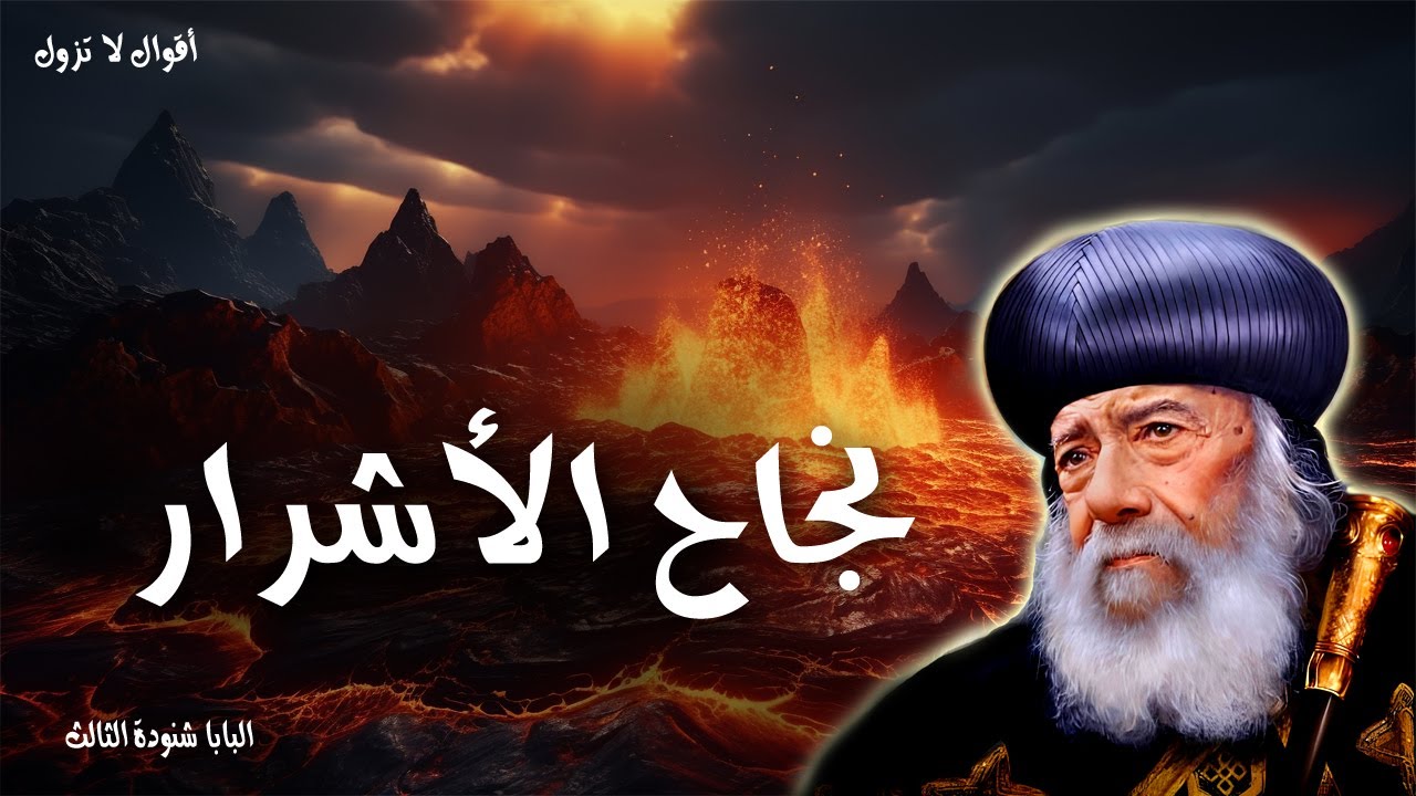 نجاح الاشرار - لأني غرت من المتكبرين إذ رأيت سلامة الأشرار - عظات البابا شنودة الثالث