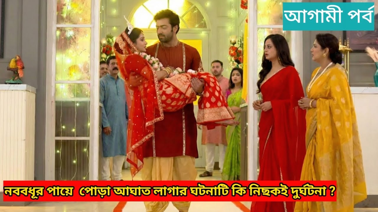 নববধূর পায়ে পোড়া আঘাত লাগার ঘটনাটি কি নিছুকই দুর্ঘটনা ? চিরদিনই তুমি যে আমার আজকের পর্ব ২৪ ডিসেম্বর