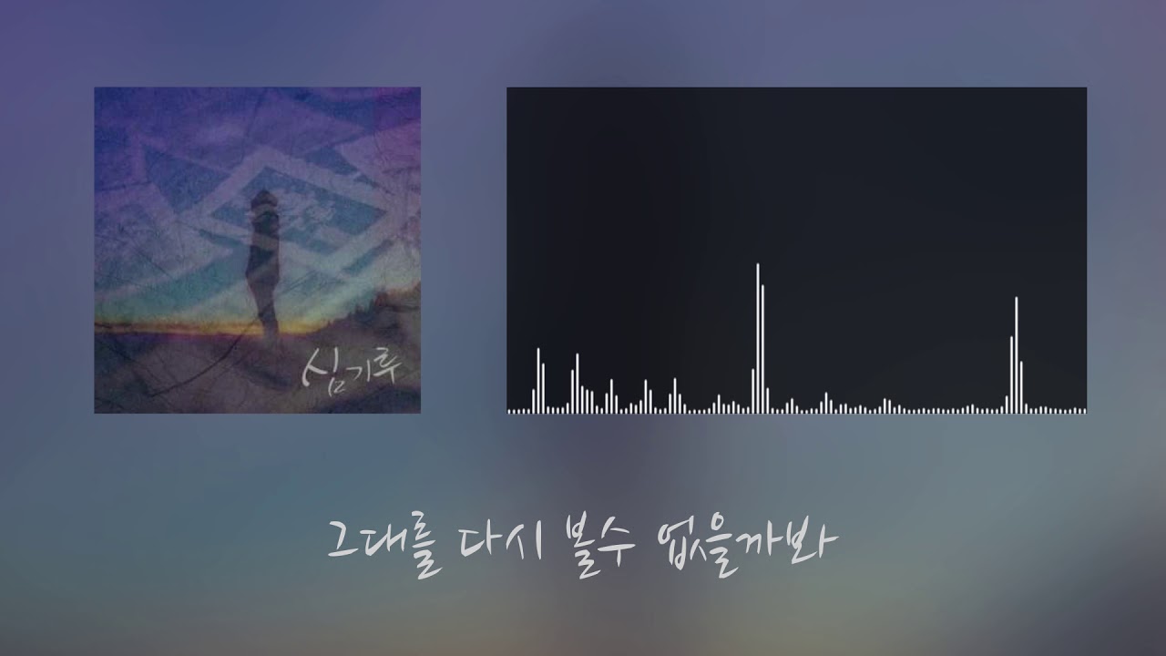 한섬희 - 심기루 (기억속의 그대)