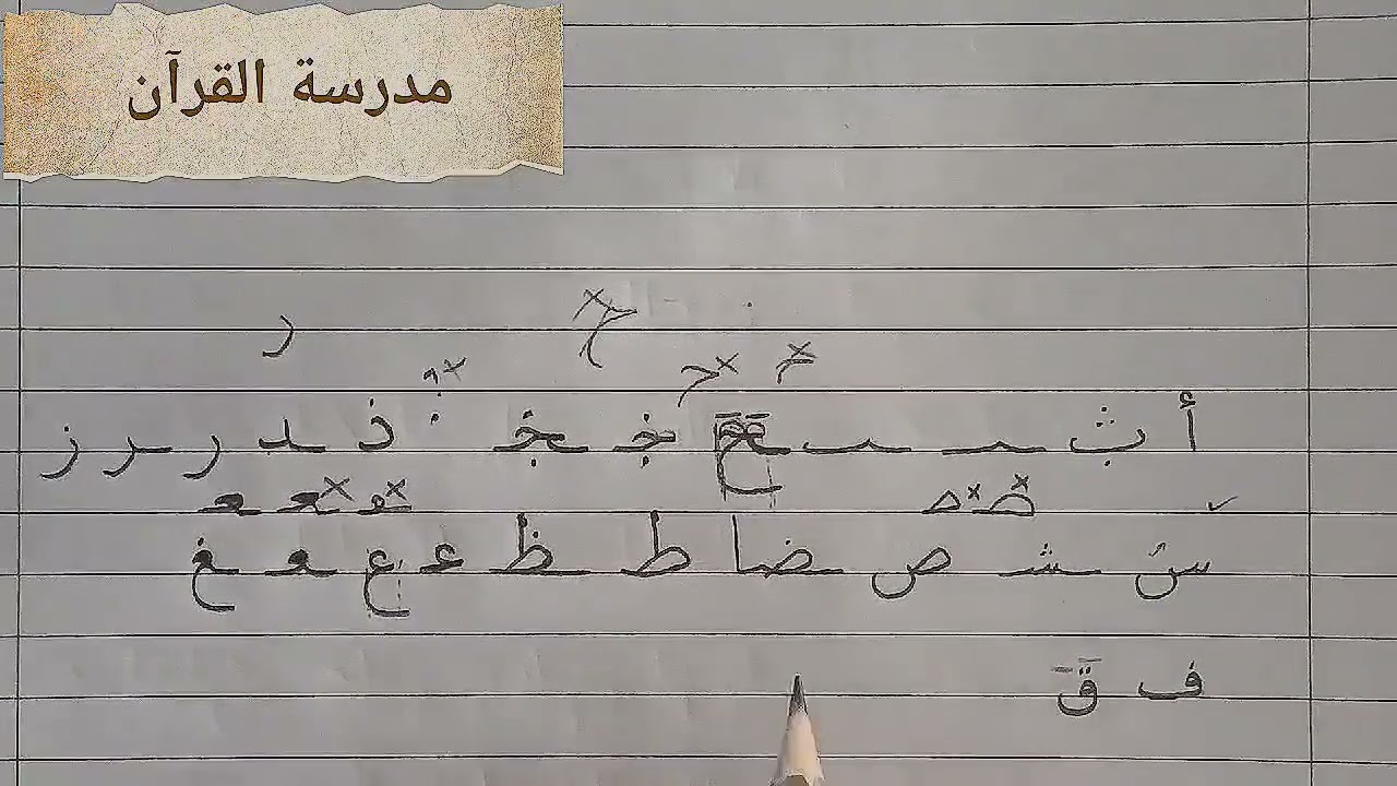 تعلم الخط من الصفر ( كل الحروف في مقطع واحد)