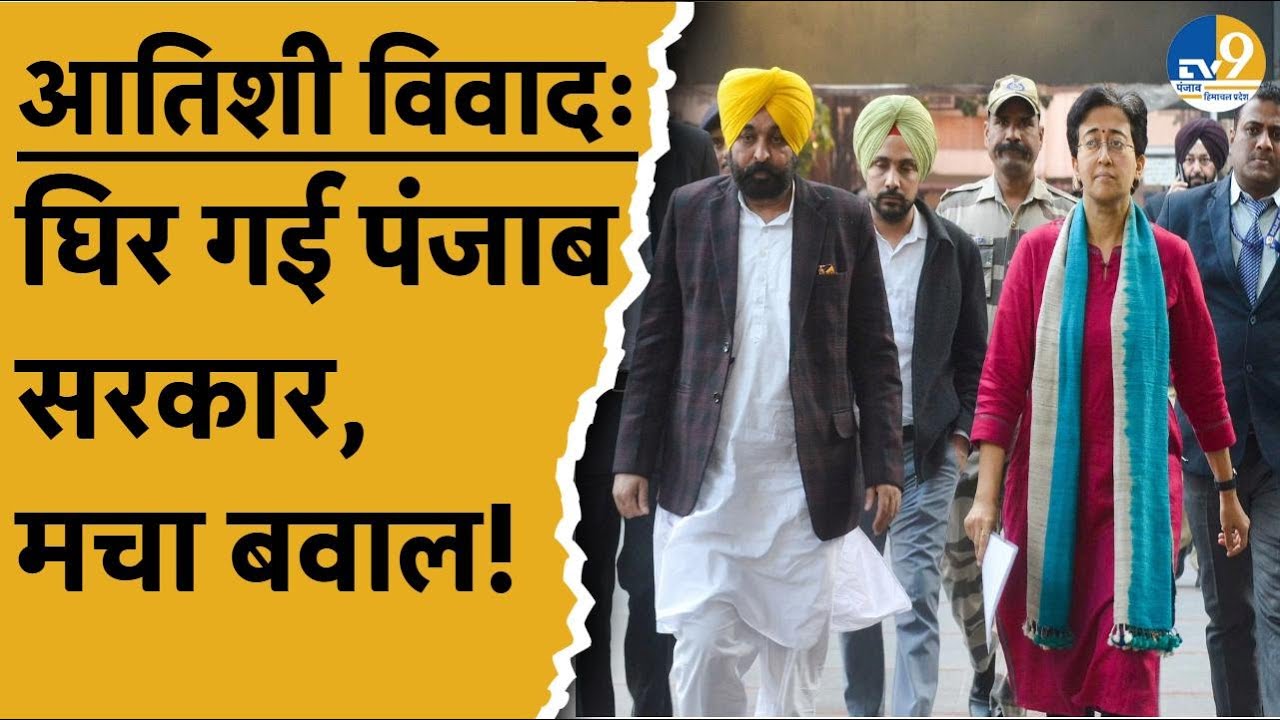 Delhi Vidhansabha Notice To Atishi: आतिशी के बेअदबी विवाद पर फंस गई पंजाब सरकार, विपक्ष ने घेरा!