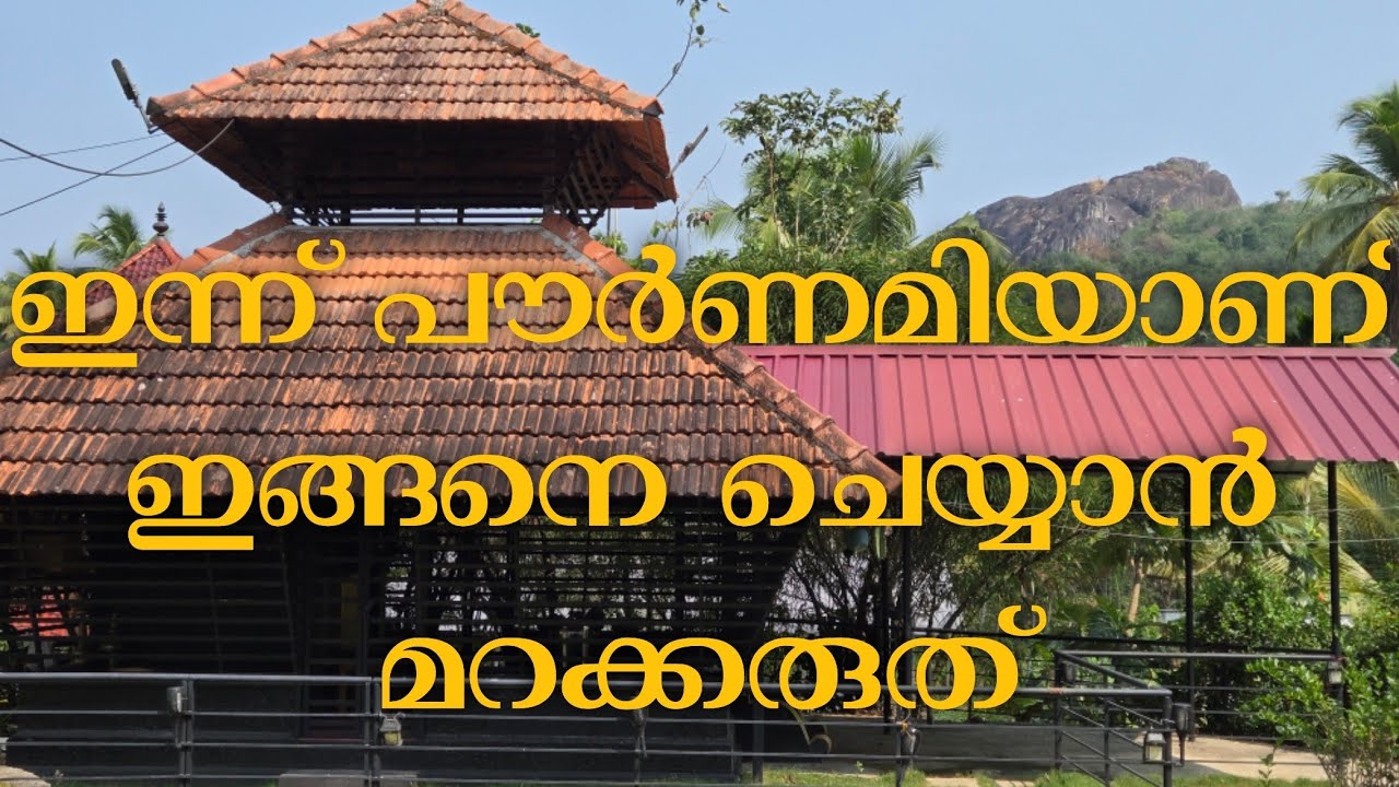 ഇന്ന് പൗർണമിയാണ് എല്ലാവരും ഇങ്ങനെ ചെയ്യണേ..