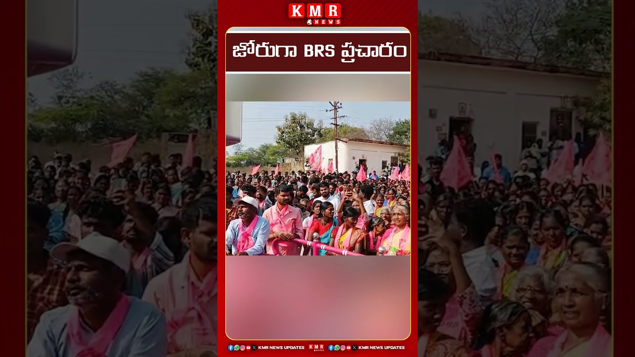 జోరుగా BRS ప్రచారం స్టేషన్ ఘనపూర్ #ktr #kcr #brs #news #viral #viralvideo #viralshorts #politics