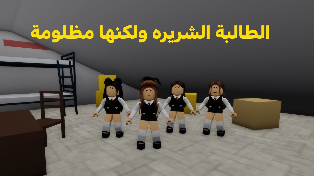 فيلم روبلوكس الطالبة الشريره ولكنها  مظلومة  roblox movie