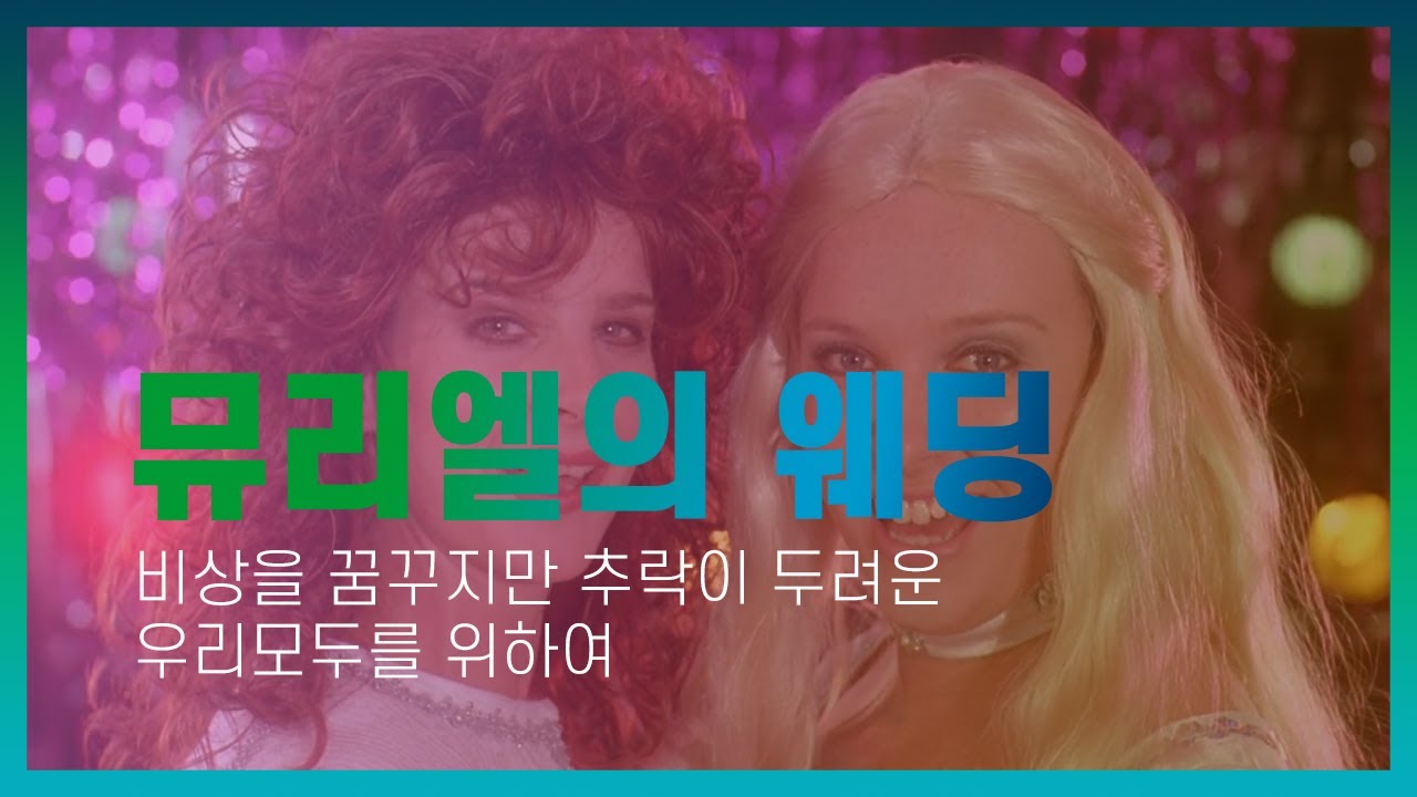 [뮤리엘의 웨딩]