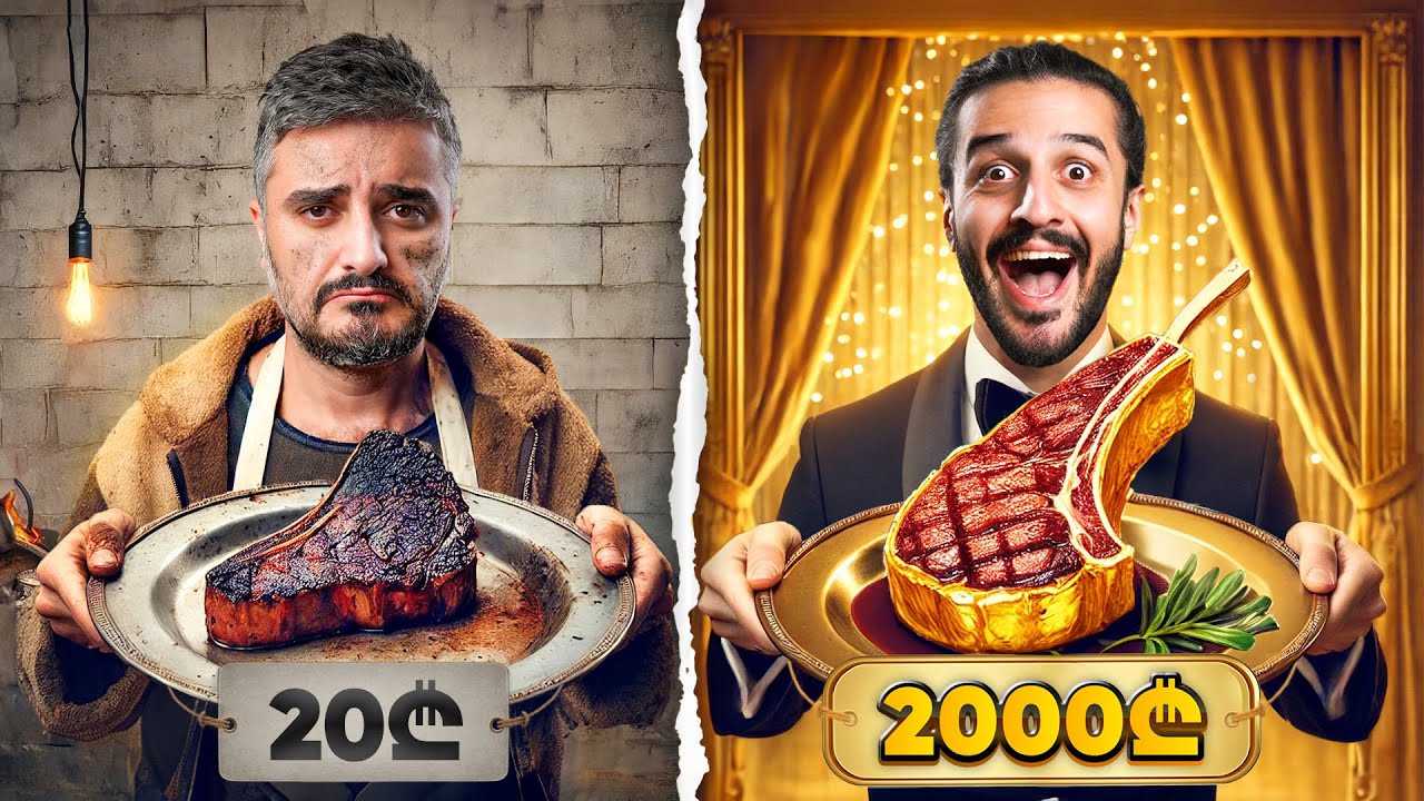 20₾ სტეიკი vs 2,000₾ სტეიკი - რომელია საუკეთესო?