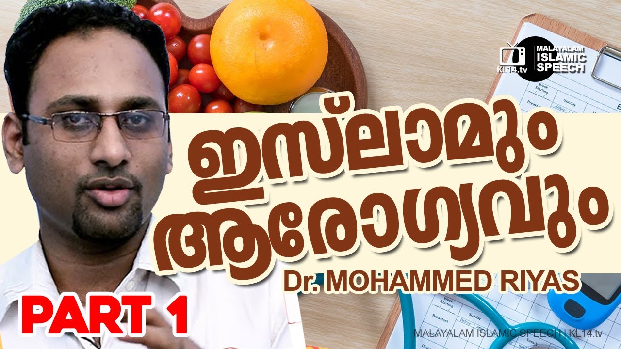 ഇസ്ലാമും ആരോഗ്യവും | Dr. Mohammed Riyas [] Health in Islam | part 1of 5
