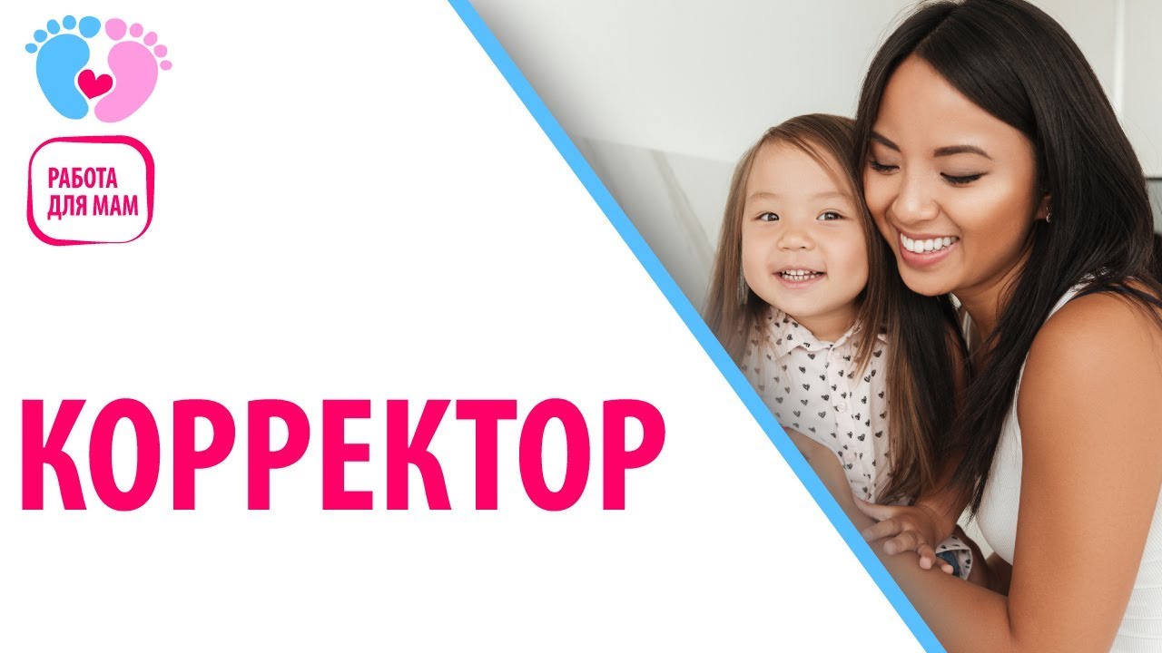 Работа для мамочек в декрете — корректор. Кто такой корректор?