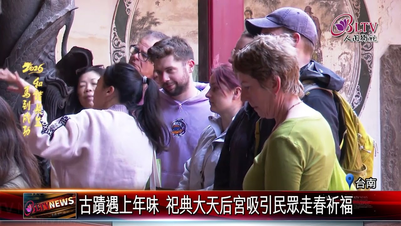 20260216官建官祀三百年 祀典大天后宮走春拜拜好去處｜‪ @FGSBLTV
