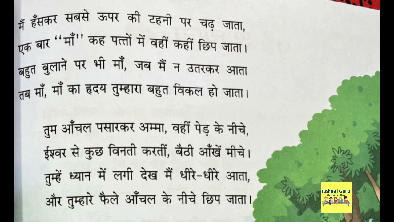 कक्षा 4  पाठ 9 कदम का पेड़ | कहानी गुरु #moralstories