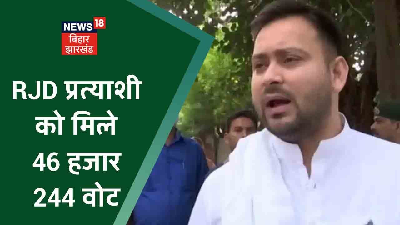 Bihar Assembly Bypoll Result: Tarapur से RJD प्रत्याशी 481 वोट से चल रहे आगे